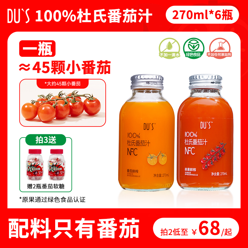 100%杜氏纯番茄汁0添加无蔗糖饮料NFC西红柿果蔬汁270ml*6瓶整箱