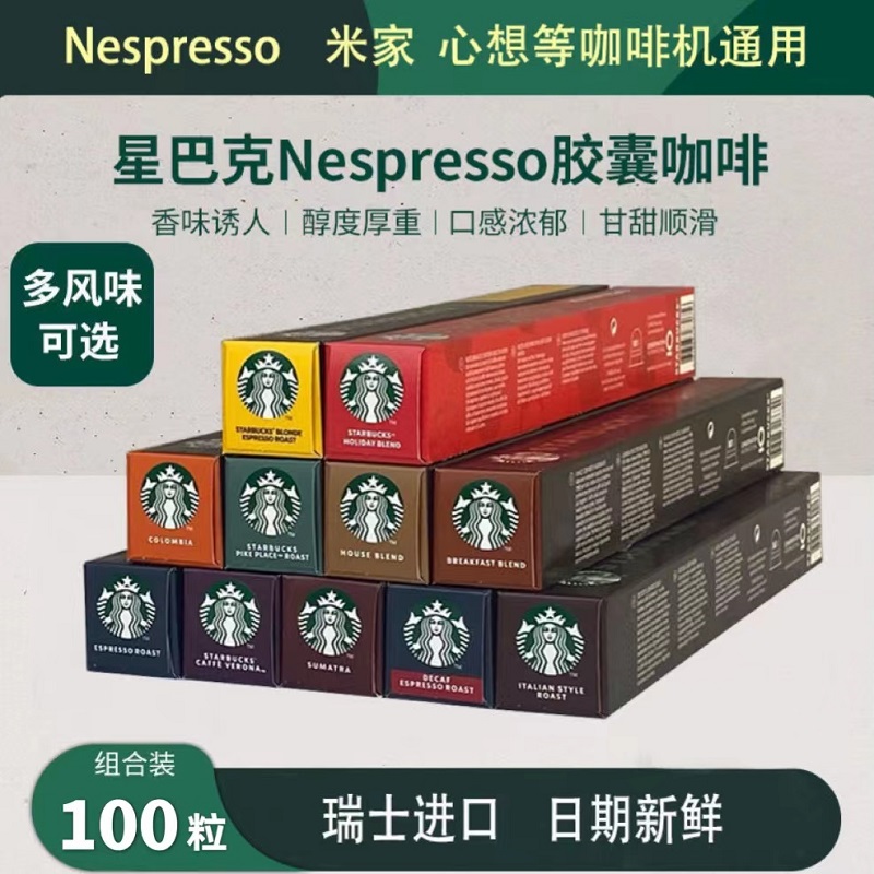 星巴克胶囊咖啡Nespresso黑咖啡100粒适用奈斯派索米家心想咖啡机