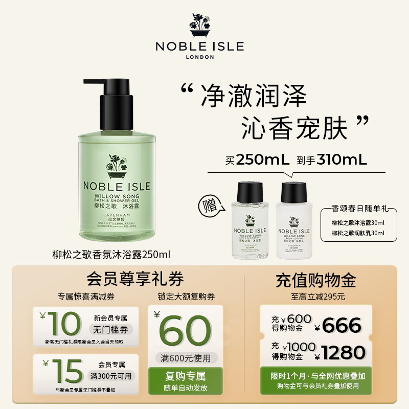 Noble Isle英国贵族之岛柳松之歌香氛沐浴露持久留香伴手礼250ml