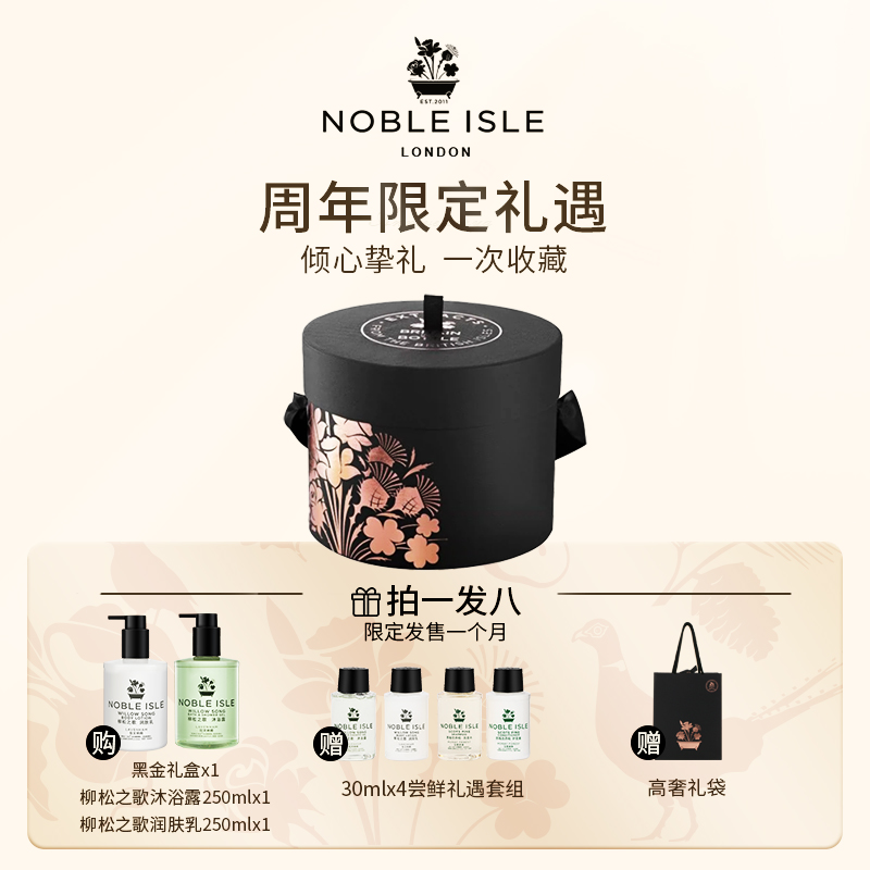 Noble Isle英国贵族之岛香氛沐浴露润肤乳套装周年庆礼盒生日礼物