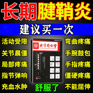 同仁堂腱鞘囊肿鼓包贴手指关节疼痛屈伸困难手腕鼓包腱鞘囊肿