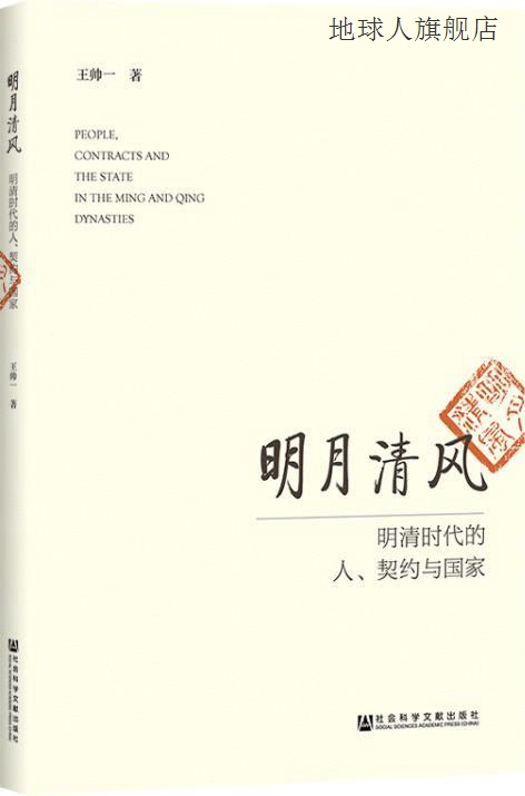 明月清风：明清时代的人契约与国家,王帅一著,社会科学文献出版社