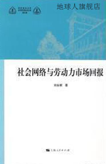 社会网络与劳动力市场回报,刘永根著,上海人民出版社,97872081273