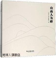 山高人为峰,《山高人为峰》编委会编,浙江摄影出版社,97875514276