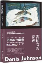 海仙女的馈赠,(美)丹尼斯·约翰逊(Denis Johnson)著,上海译文出