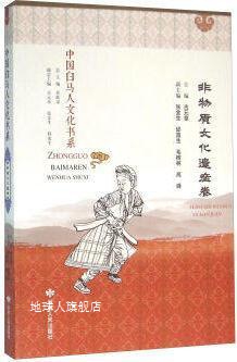 中国白马人文化书系  非物质文化遗产卷,任跃章总主编,甘肃人民出