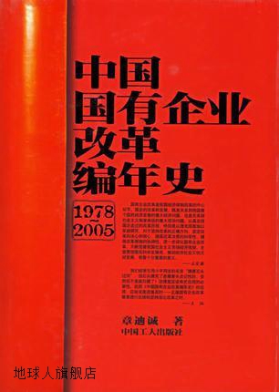 中国国有企业改革编年史（1978-2005）,章迪诚著,中国工人出版社,