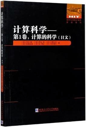 计算科学,(日) 宇川彰, (日) 押山淳, (日) 小柳义夫, (日) 杉原