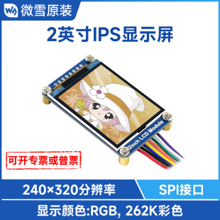 微雪2寸LCD显示屏IPS/RGB全彩液晶显示器 SPI arduino树莓派stm32