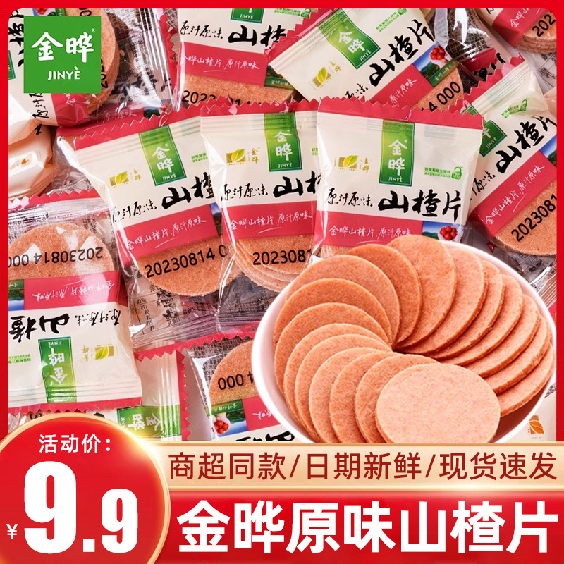 金晔山楂片原味500g散装独立小包