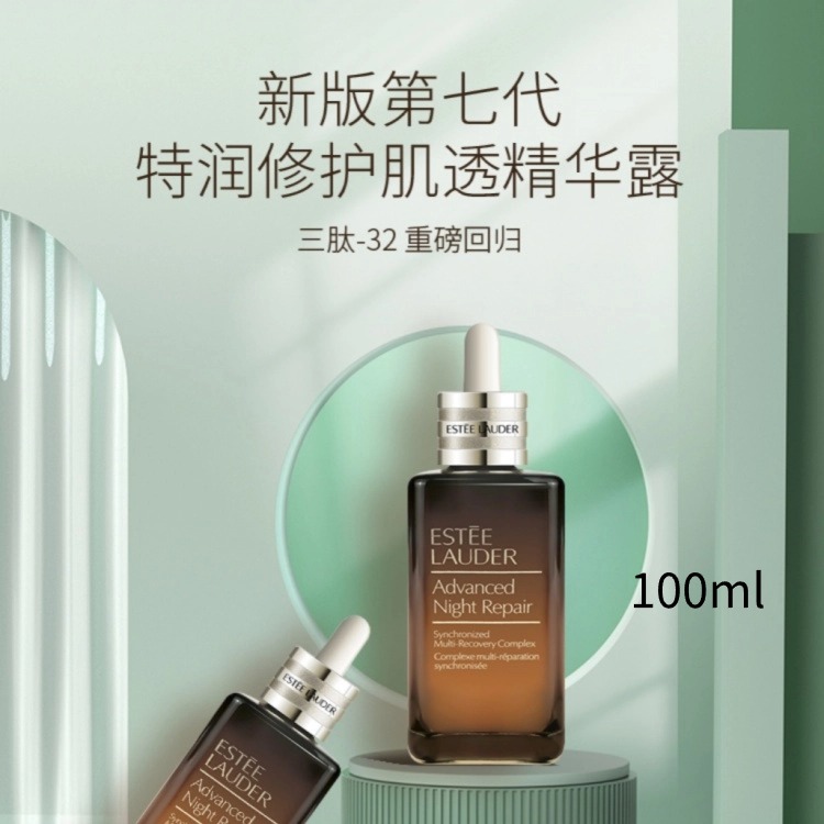 【官方正品】限时折扣 小棕瓶第七代精华液修护特润抗老抗衰100ml