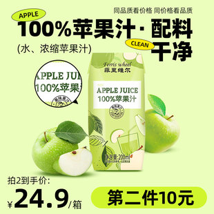 菲里维尔100%苹果汁0脂果汁饮品饮料箱装小瓶便携装200ml*12瓶