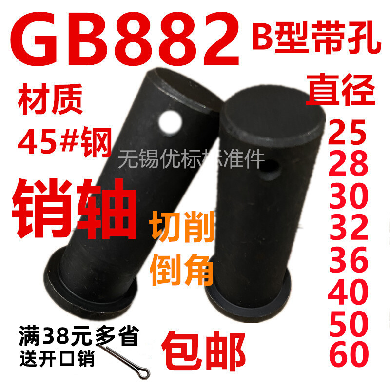 。GB882-1986销轴45钢轴销 25/28/30/32/36/40/50/60 长度50-200