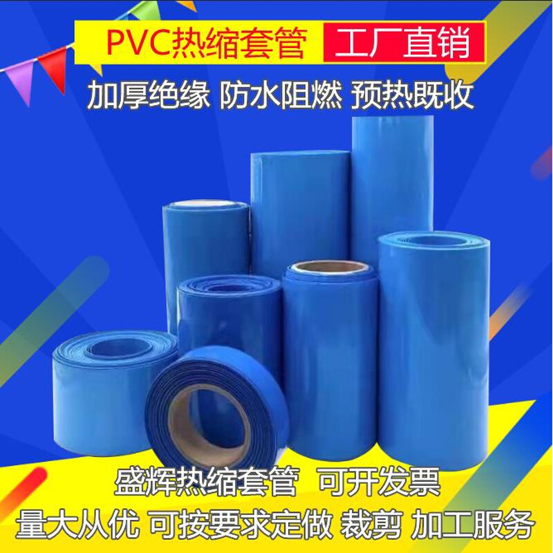 厂家直销pvc热收缩管 18650锂电池组塑皮阻燃热缩套膜 蓝色热缩管