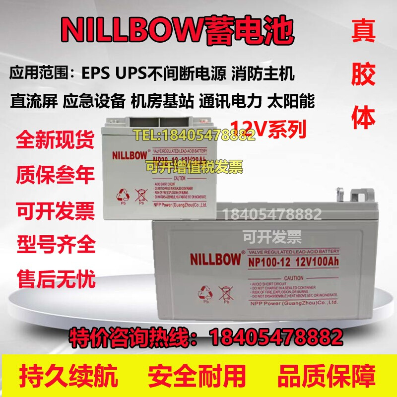 NILLBOW蓄电池NPG38-12/12V38AH17AH24AH65AH100AH直流屏UPS