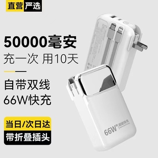 【50000毫安｜可上飞机】66W超级快充 充电宝自带线插头移动电源大容量苹果PD20W适用华为小米5万毫安充电宝