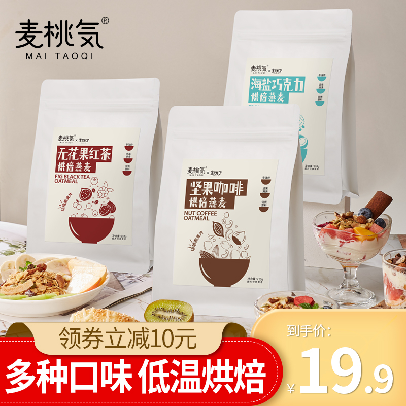 麦桃气新品咖啡坚果烘焙燕麦片格兰诺拉早餐即食冲饮隔夜燕麦代餐