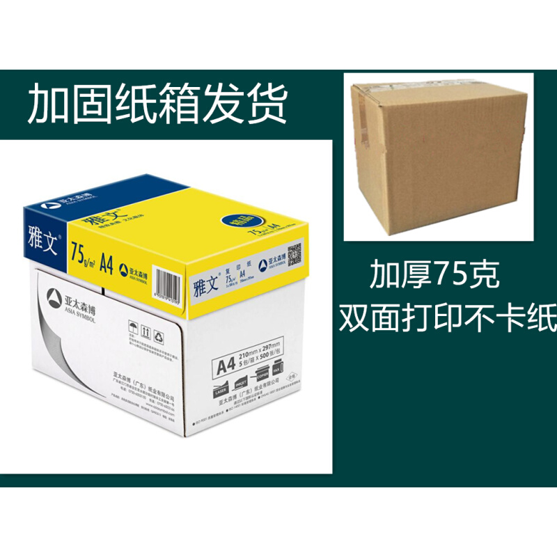 亚太森博精品雅文75ga4纸雅文A4打印纸复印纸70克80g整箱双面加厚