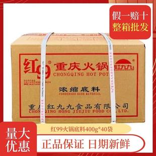 红99火锅汤底商用整箱400g正宗红99火锅汤底红九九重庆火锅底料