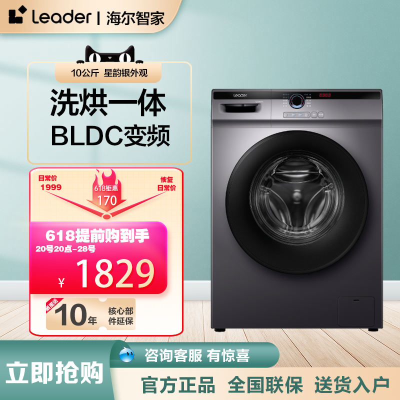Leader海尔智家10公斤全自动洗烘一体洗脱除菌滚筒洗衣机HB22SE