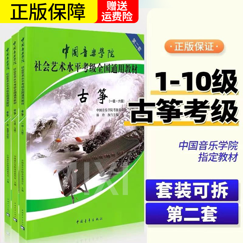 中国音乐学院古筝考级教材1-6 7-9 10级古筝考试教程中国音乐学院社会艺术水平考级全国通用教材初学入门教程中国青年出版社正版