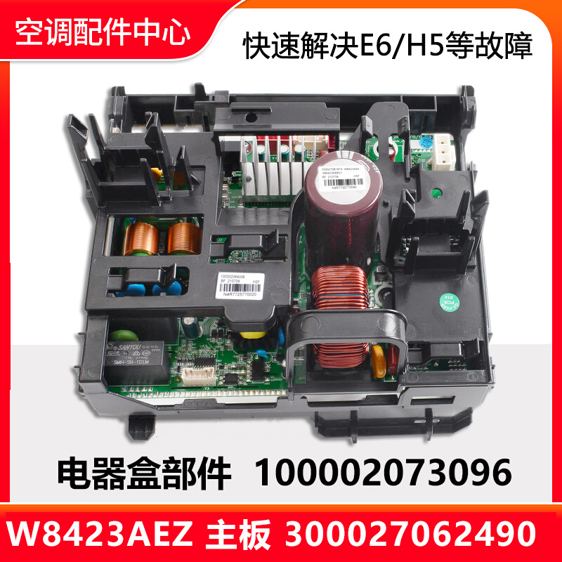 全新原装空调电器盒100002073096变频板300027062490主板W8423AEZ