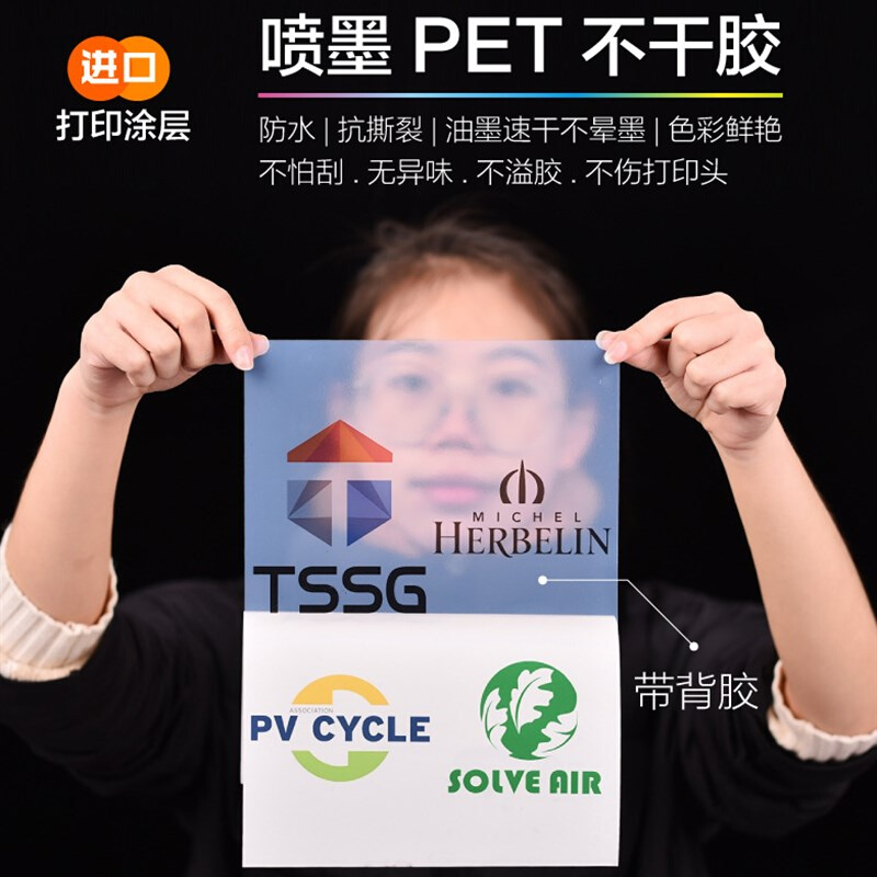 喷墨打印A4透明PET不干胶标签打印背胶彩喷 防水贴X纸 个性贴膜