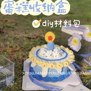 蓝色奶油蛋糕收纳盒diy材料包毛线钩针钩织手工自制生日礼物送人