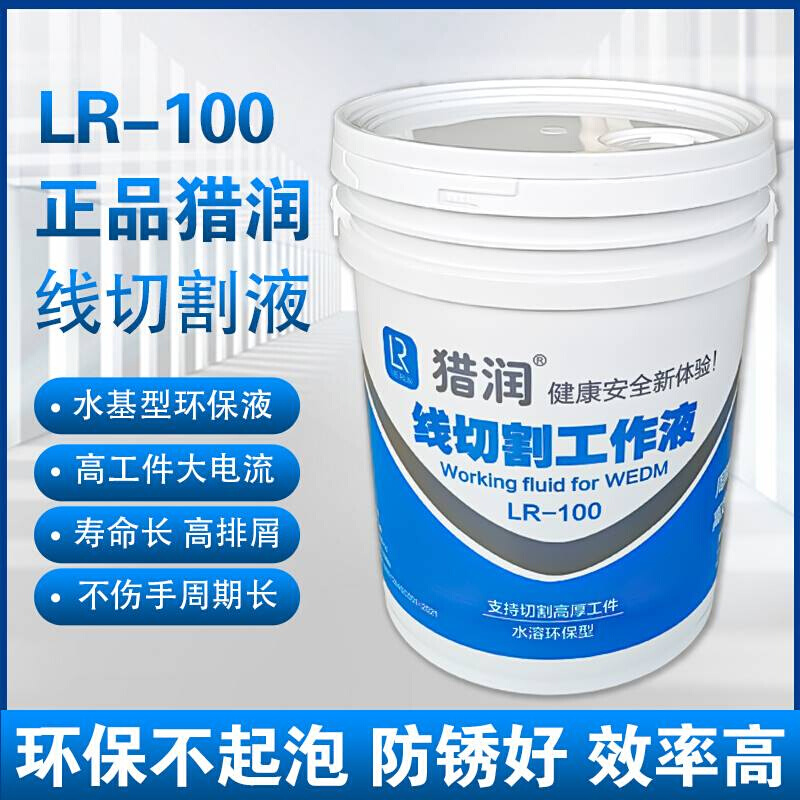 猎润LR-008线切割工作液水基环保型快中走丝机床专用切削液LR-100