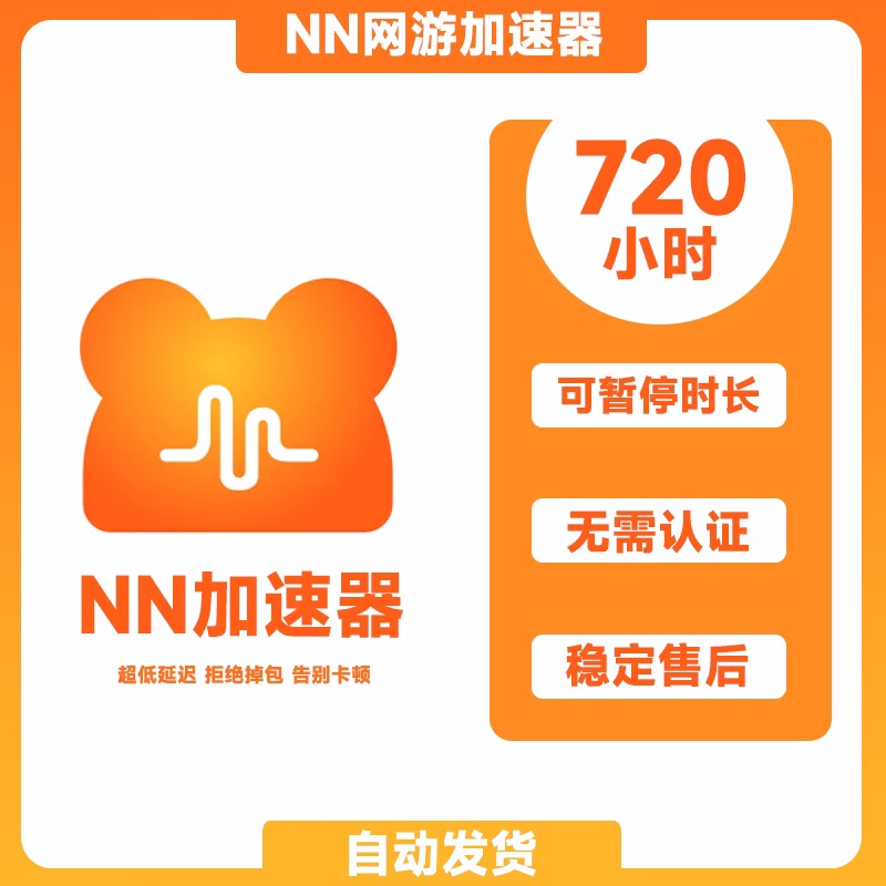 NN加速器123小时nn加器器会员100小时长可暂停吃鸡台服lol加速器