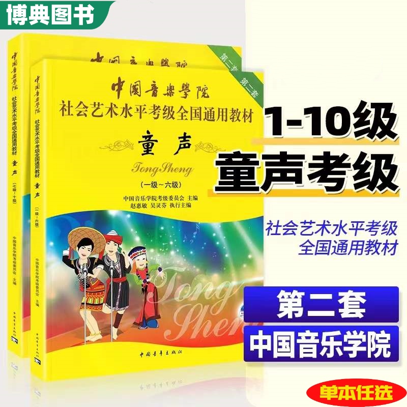 正版 中国音乐学院童声考级1-6级 7-10级 中国院童声考级教材书1-10级社会艺术水平考级全国通用教材少儿声乐教程一到十级