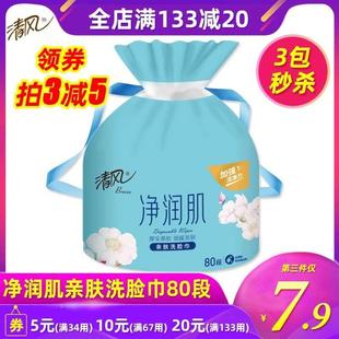 清风洗脸巾80抽净润肌一次性干湿两用抽取式美妆护理擦脸洁面巾