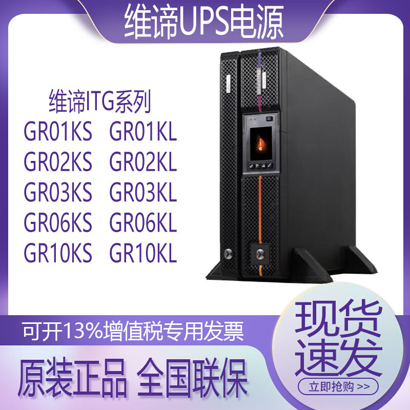 维谛ITG系列机架式UPS电源GR01/02/03/06/10KS标机应急备用可并机