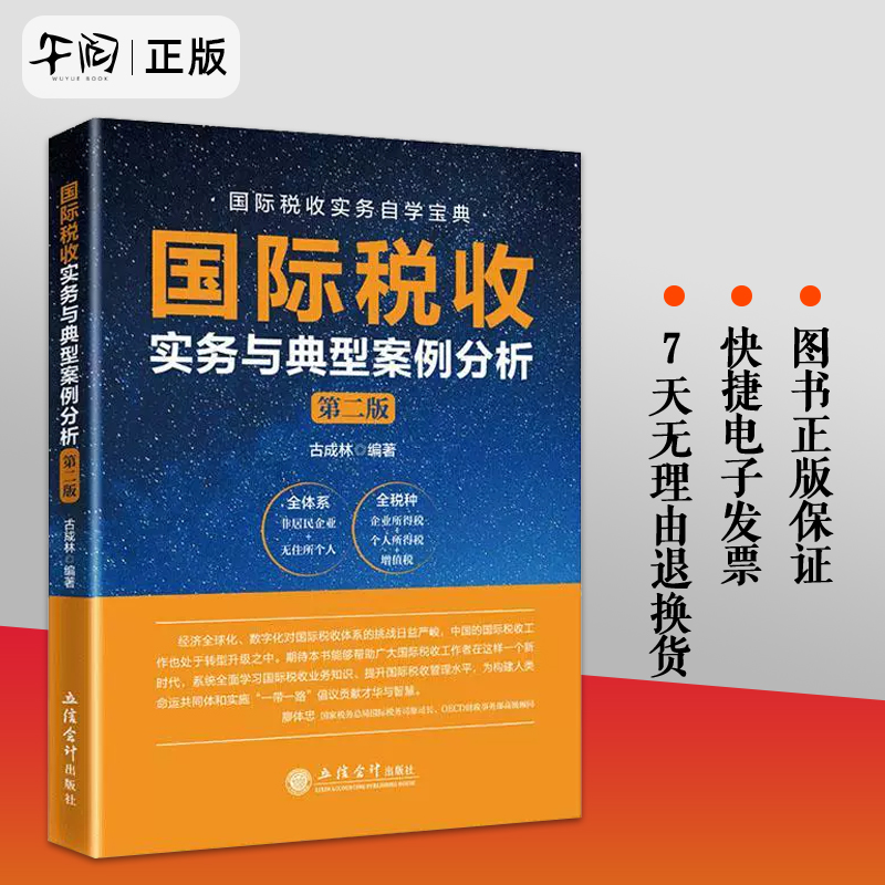 国际税收实务与典型案例分析（第二版） 古成林非居民税收业务税收协定反避税无住所个人所得税实务与案例 国际税收业务实操立信