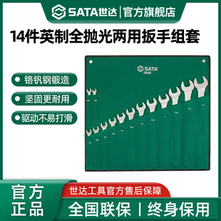 世达14件英制两用扳手套装 梅花开口呆扳手机修汽修工具套装09069