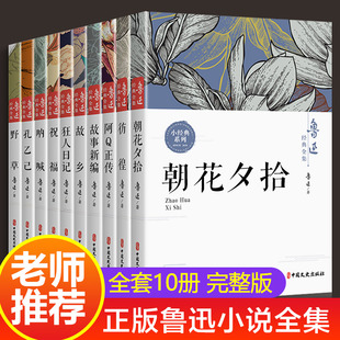 鲁迅全集原著正版10册 六七年级阅读书课外阅读书籍朝花夕拾狂人日记故乡野草呐喊彷徨阿Q正传孔乙己小说经典作品集杂文集初中生