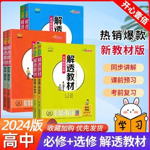 2024版解透教材高中语文数学英语物理化学生物政治历史地理必修一二人教版外研鲁科版高一高二上下册选择性必修教材同步完全解读书