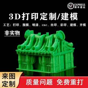 模型定制3d打印服务金属建模模具透明树脂尼龙CNC机加工ABS打印