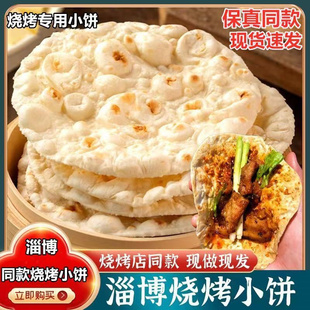 淄博烧烤小饼专用食材烤肉蘸料山东煎饼半成品食品卷饼皮商用