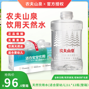 农夫山泉天然饮用水适合婴幼儿1L*12瓶整箱批发特价官方旗舰正品