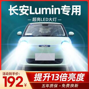 22-23款长安LUMIN糯玉米LED大灯改装远近光一体超亮透镜汽车灯泡