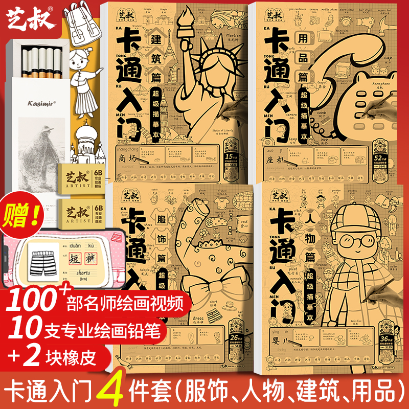 卡通入门描摹本 艺叔儿童简笔画服饰建筑人物Q版用品漫画动漫临摹画本零基础学画画教程线稿控笔练习绘画册