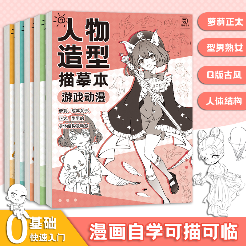 人体结构描摹本5本套装素描速写动态结构教学 漫画手绘练习册 Q版漫画人物二次元线稿零基础漫画素描入门教程