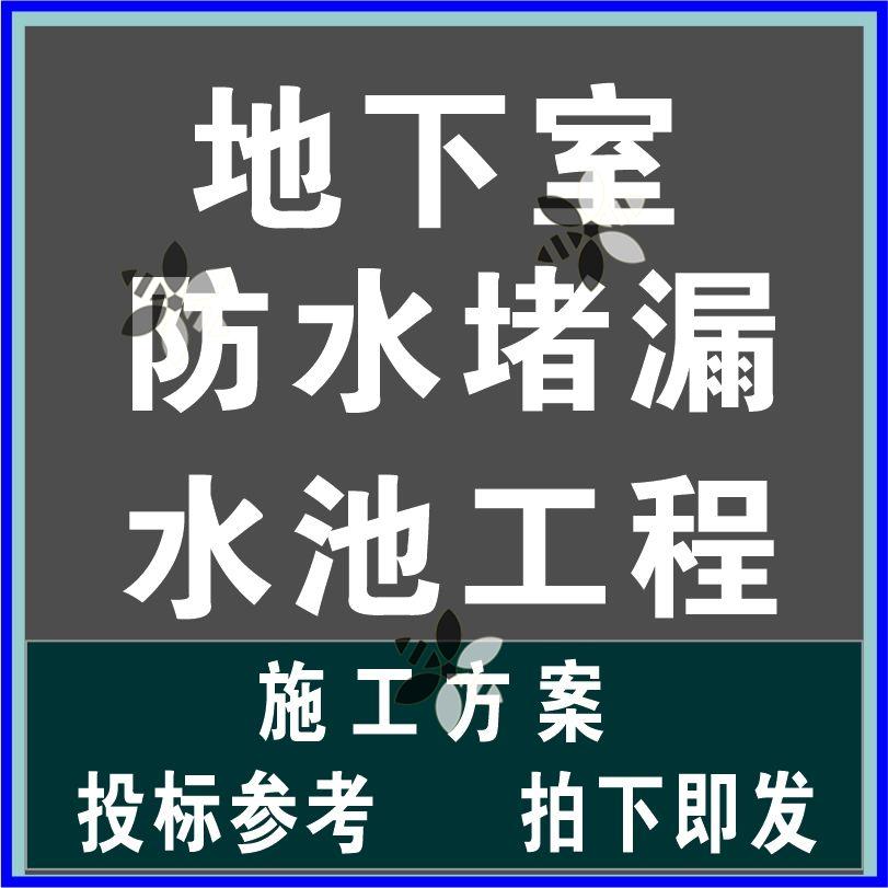 地下室防水堵漏水池建造维护修缮工程组织设计施工方案技术文件