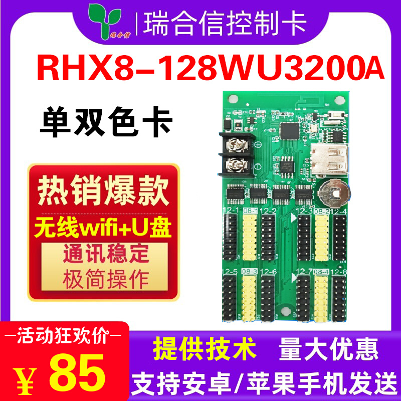 瑞合信RHX128WU3200A单色室外led显示屏控制卡滚动无线WiFi改字U