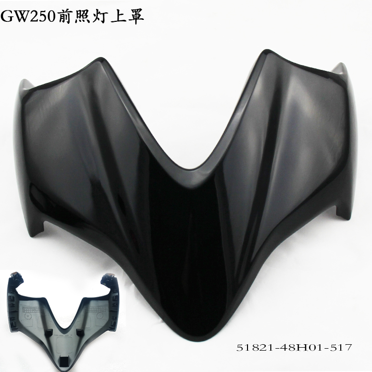 GW250摩托车前大灯上罩大灯壳大灯罩壳大灯壳250仪表罩壳新光亮黑|ruв категории мотоцикл/оборудование/аксессуары, аксессуары мотоцикла, свет мотоциклов - от Buy2taobao.com для оказания профессиональной услуги покупки агента Taobao