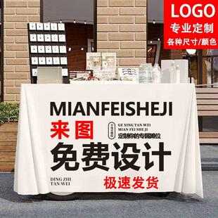 来图定制LOGO展会广告桌布防水易洗桌罩酒店会议台布户外摆摊布艺