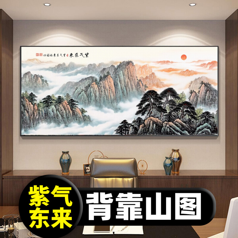 紫气东来靠山图办公室字画装饰风景客厅挂画国画沙发背景墙画