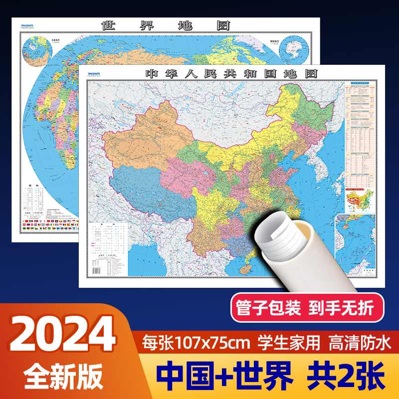 【高清版2张】中国地图和世界地图2