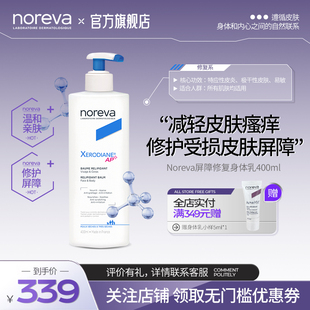 Noreva屏障修护身体乳孕妇婴儿可用肌肤止痒烟酰胺修护补水润肤霜